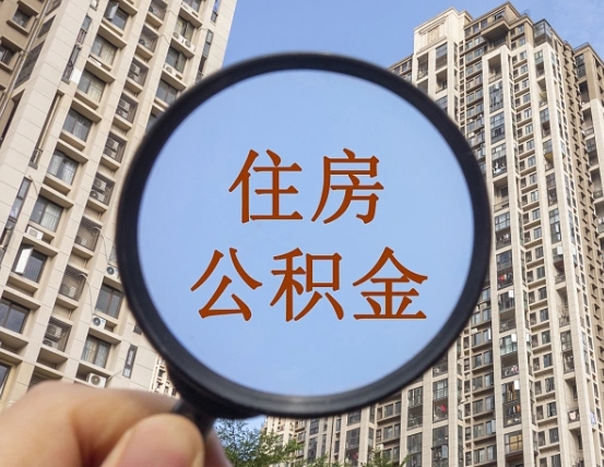 拿公积金付房租亏吗-桐乡公积金代办平台